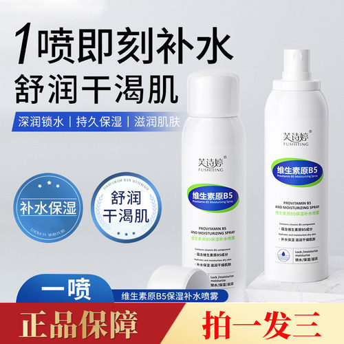 三瓶特价正品芙诗婷维生素原B5保湿补水喷雾化妆打底湿敷水爽肤水