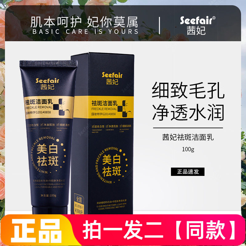 【两瓶】茜妃美白祛斑洁面乳