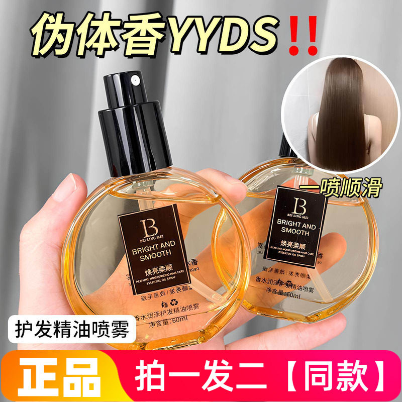 【两瓶】香水润泽护发精油喷雾改善干枯毛躁修护烫染受损持久留香