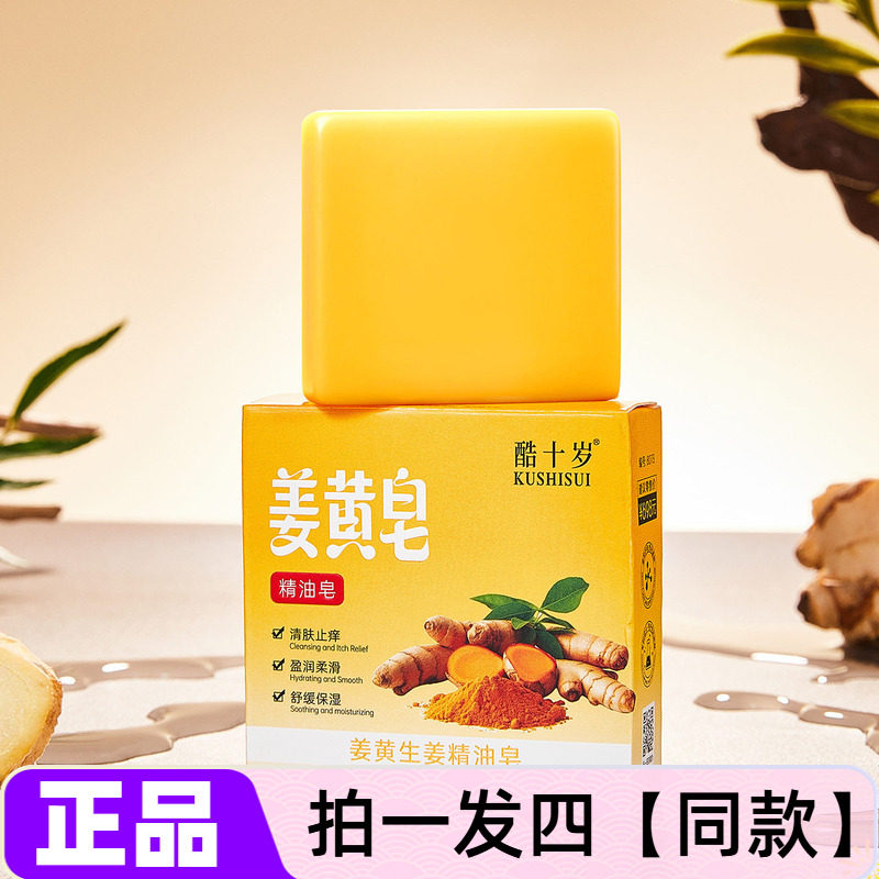 【四块 特价】正品酷十岁姜黄生姜精油皂洗脸洗手洗澡沐浴全身用