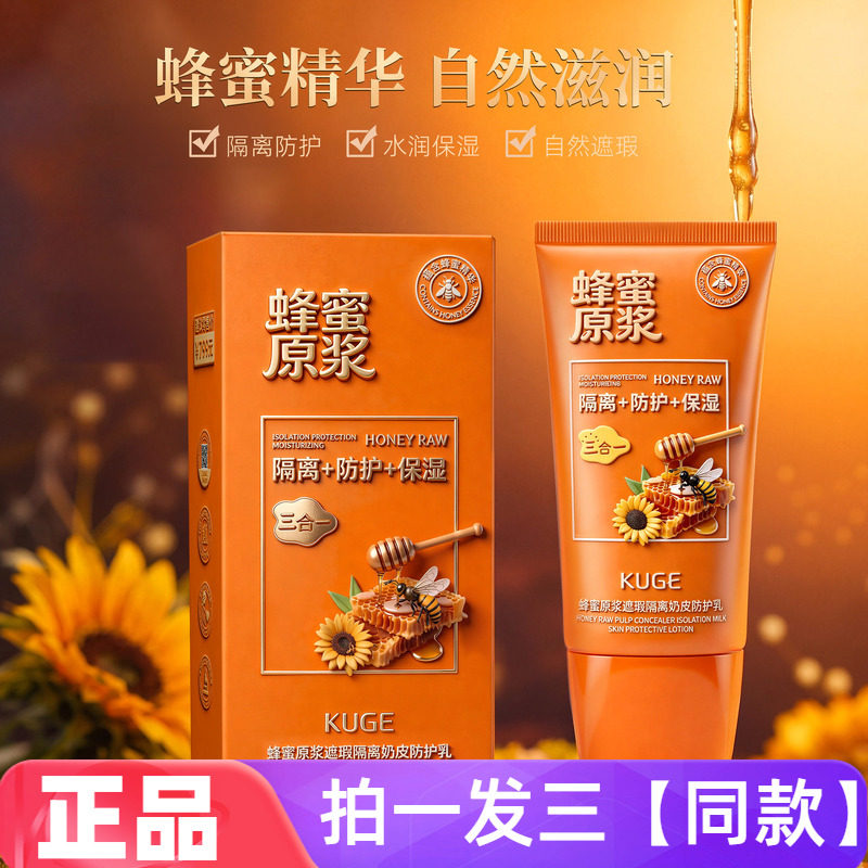 正品酷格蜂蜜原浆遮瑕隔离奶皮防护乳保湿美容修饰全身可用妆前乳