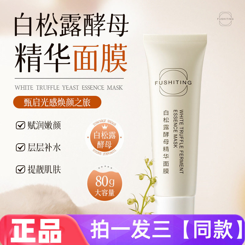 正品芙诗婷白松露酵母精华面膜水润柔滑保湿护肤涂抹式面膜乳80g