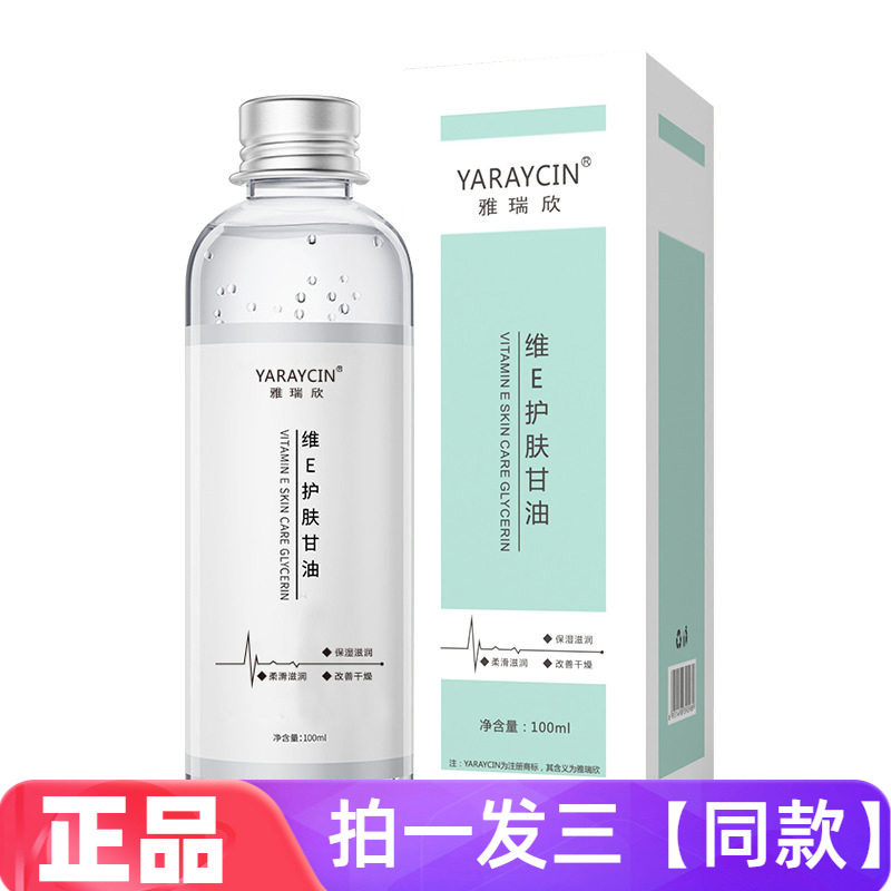 3瓶正品雅瑞欣维E护肤甘油脸部保湿补水缓解干燥全身补水护肤啫喱