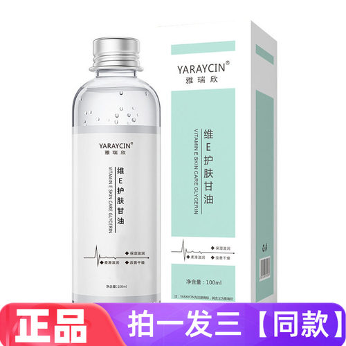 3瓶正品雅瑞欣维E护肤甘油脸部保湿补水缓解干燥全身补水护肤啫喱