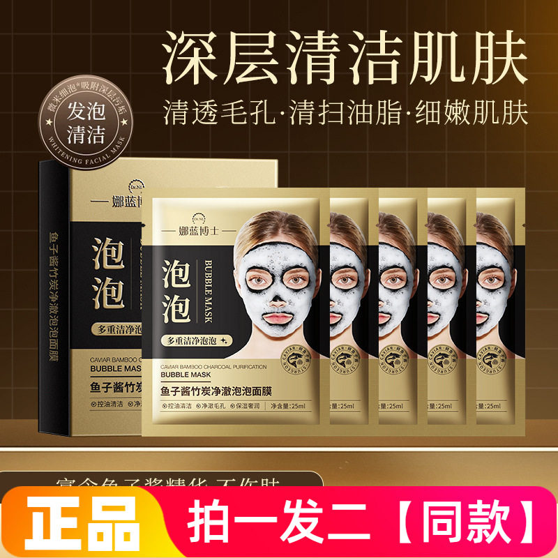 正品娜蓝博士鱼子酱竹炭净澈泡泡面膜清洁毛孔发泡黑头闭口面膜贴