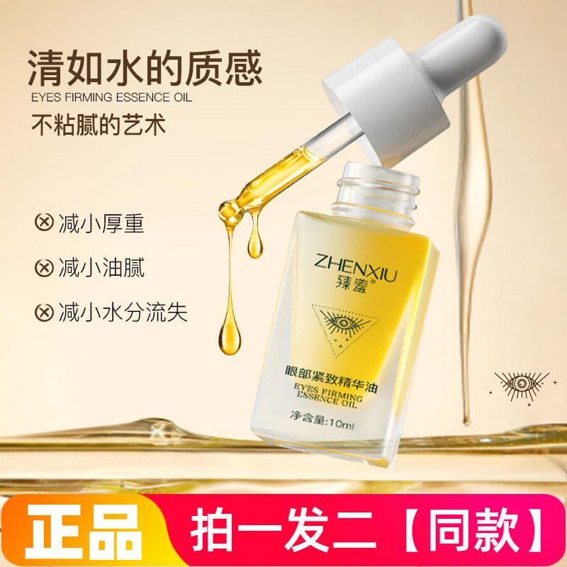 臻羞眼部紧致精华油抗皱补水保湿淡化透亮细纹精华原液眼部护理
