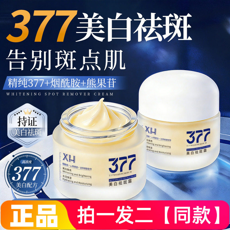 新品升级XH377美白祛斑霜提亮肤色补水保湿淡化色斑滋润淡斑面霜