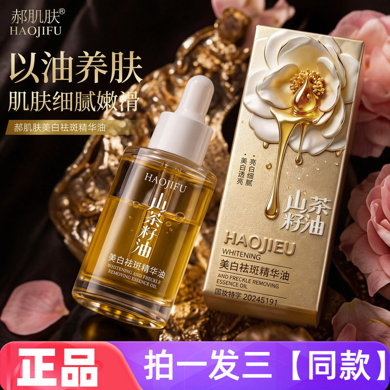 【三瓶】正品郝肌肤山茶籽油美白祛斑精华油保湿提亮肤色精华液