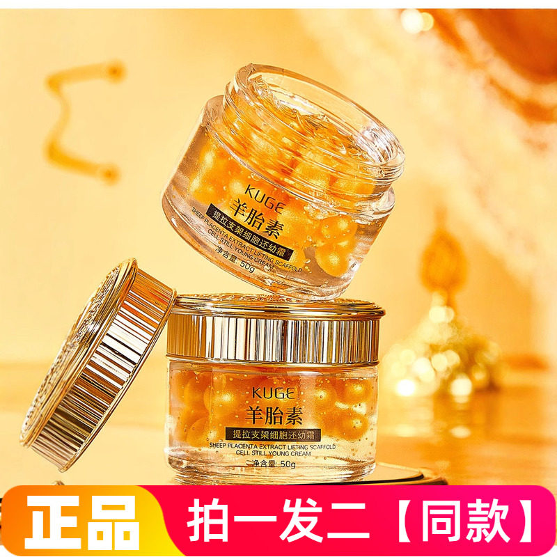 【两瓶】正品酷格羊胎素提拉支架细胞还幼霜抗皱紧致保湿护肤面霜