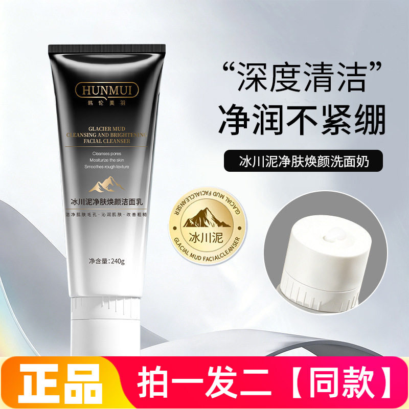 韩伦美羽冰川泥净肤焕颜洁面乳温和清洁不紧绷保湿洗面奶240g大瓶