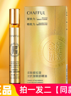 正品香芙儿紧致提拉溶纹抗皱眼部精油滚珠按摩易吸收淡纹精华油