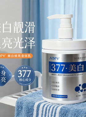 AOPY美白焕亮身体乳烟酰胺熊果甘美白精华亮肤秋冬双效补水保湿