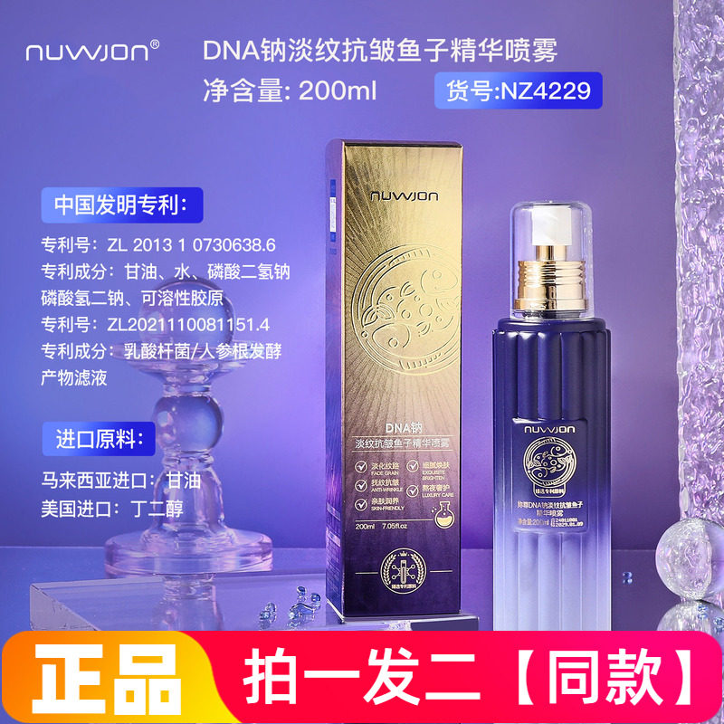 【两瓶】正品妳尊DNA钠淡纹抗皱鱼子精华喷雾保湿护肤爽肤水200ml