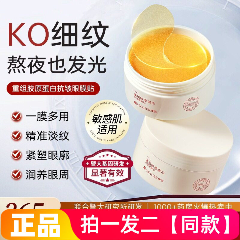 康雪重组胶原蛋白抗皱眼膜贴淡化细纹鱼尾纹眼周纹路保湿眼部眼膜