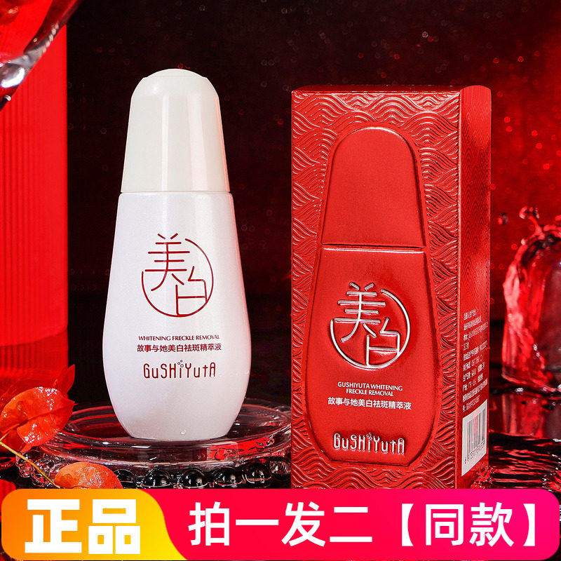 【两瓶】正品故事与她美白祛斑精萃液补水保湿提亮肤色精华液50ml