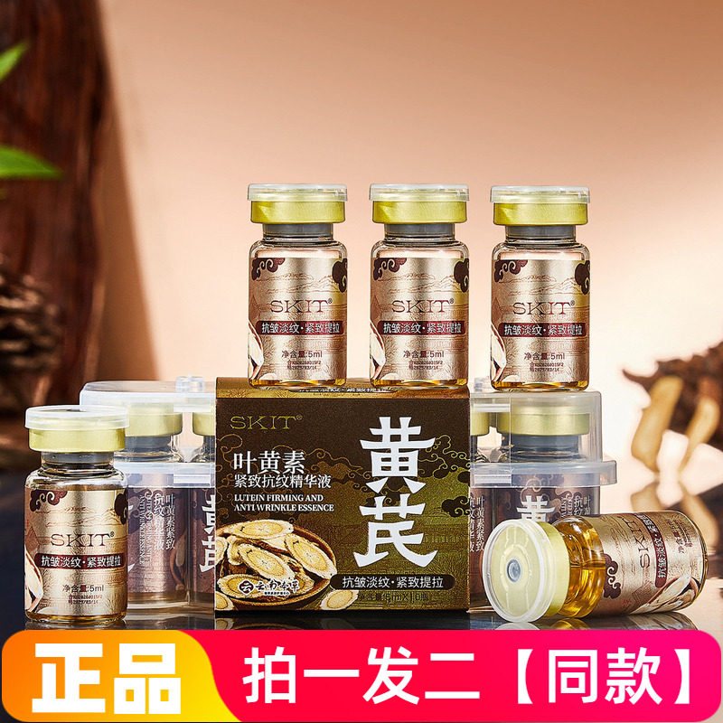 SKIT黄芪叶黄素紧致抗纹精华液安瓶原液淡纹抗皱细腻毛孔面部精华