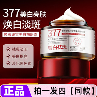 【四瓶特价】官方正品澳芙雪377焕彩臻雪美白祛斑霜网红直播同款