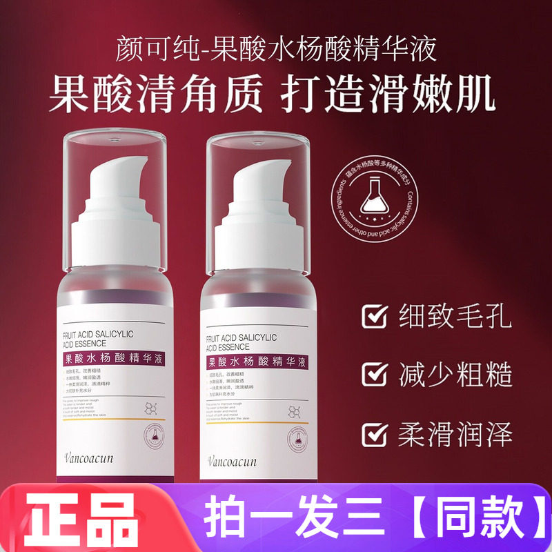 颜可纯果酸水杨酸精华液抗痘消印细致毛孔嫩滑提亮肤色男女通用