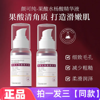 颜可纯果酸水杨酸精华液抗痘消印细致毛孔嫩滑提亮肤色男女通用