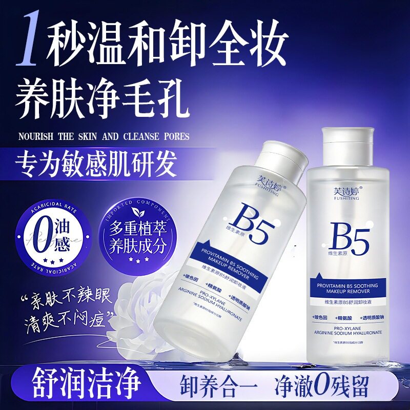 芙诗婷维生素原B5舒润卸妆液温和清透水润不紧绷彩妆洁面500ml