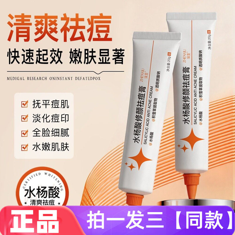臻羞水杨酸修颜祛痘膏水嫩肌肤淡化痘印粉刺清爽保湿全脸细腻嫩滑