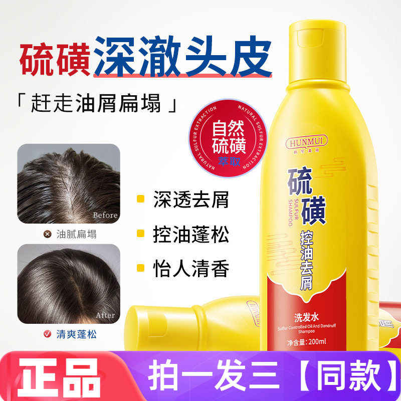 【200ml*三瓶】硫磺控油去屑洗发水净澈头皮滋养护发网红直播同款