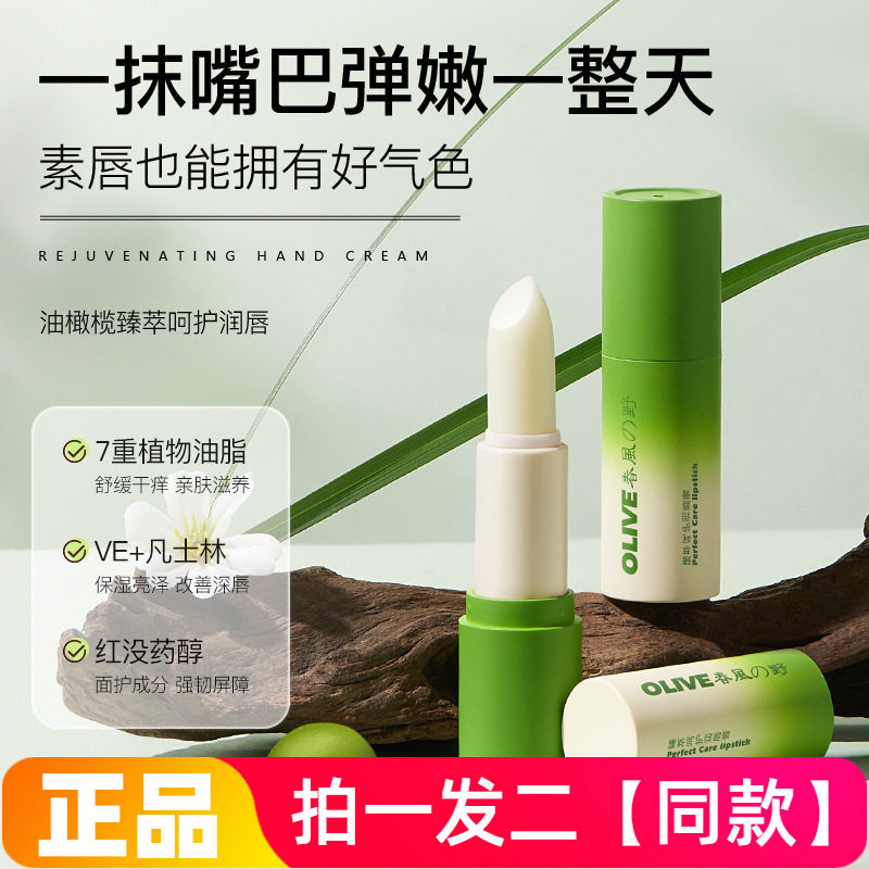 春風野油橄榄臻萃呵护润唇膏保湿滋润防干裂口红打底秋冬唇膏两支