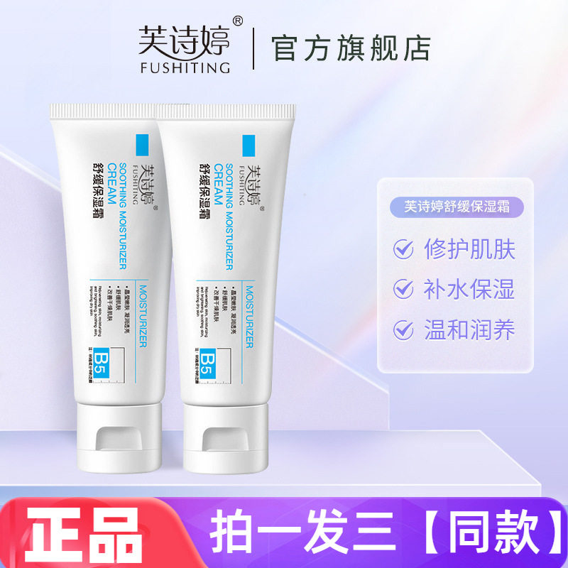 正品芙诗婷舒缓保湿霜补水修护锁水细腻嫩滑面霜护手霜身体乳霜