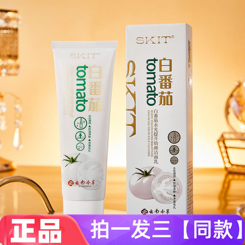 云南本草SKIT白番茄水光提升幼颜洁面乳清洁卸妆保湿控油洗面奶