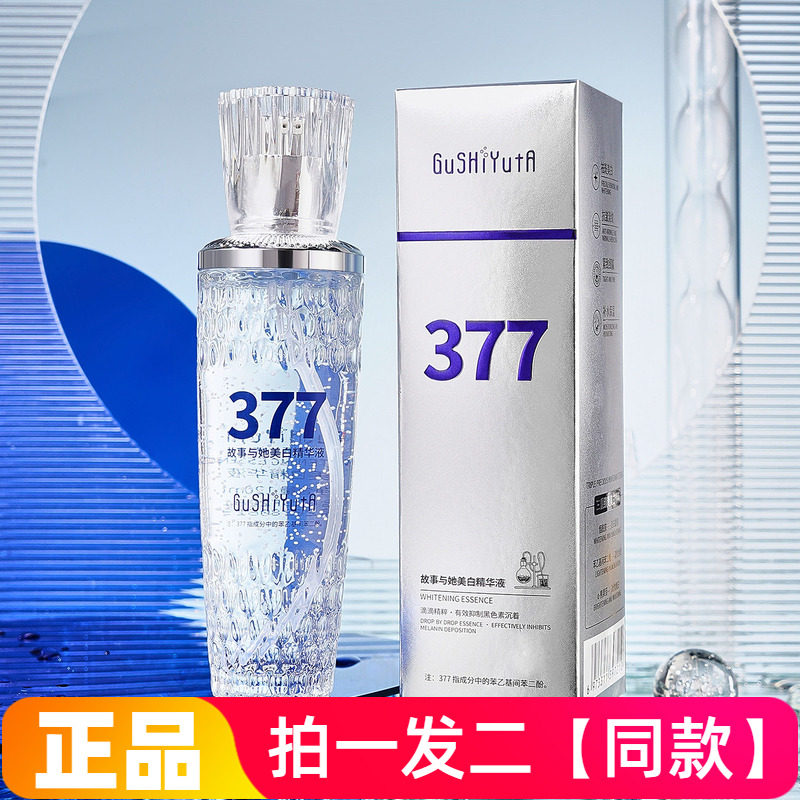【两瓶】正品故事与她377美白精华液补水保湿滋养淡斑美肌护肤水
