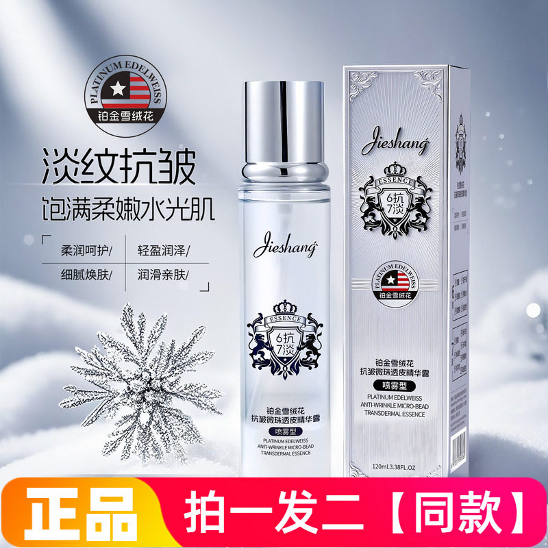 【两瓶】正品婕尚铂金雪绒花抗皱微珠透皮精华露保湿精华液喷雾