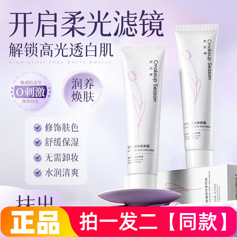 轻妆季白玫瑰身体素颜霜全身自然提亮不假白不搓泥防水防汗懒人霜