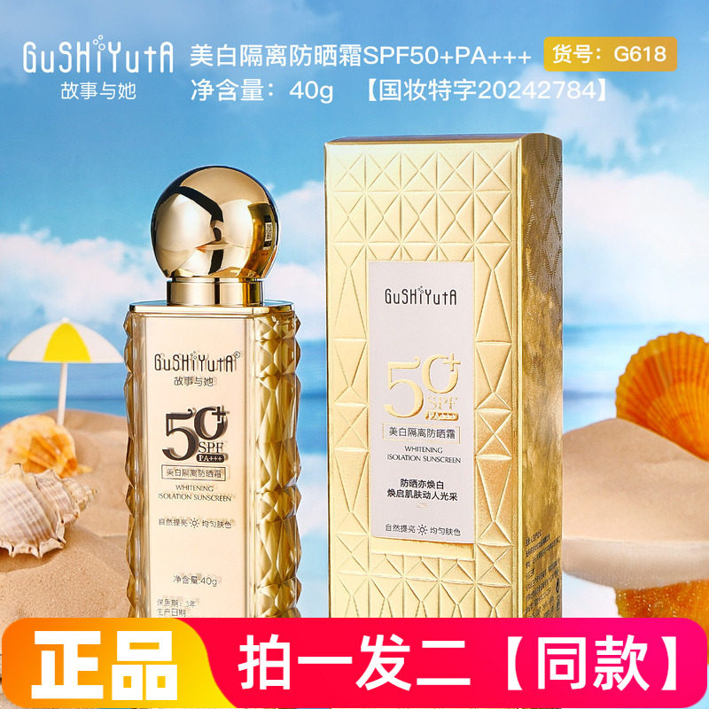 正品故事与她美白隔离防晒霜清爽不油腻轻薄丝滑易推开防晒霜40g