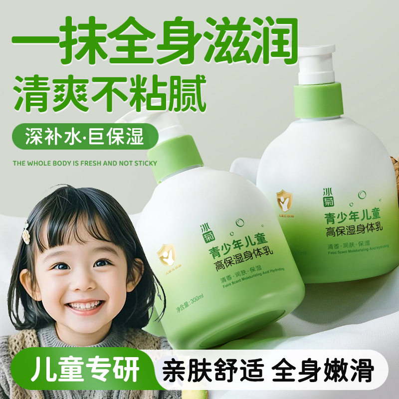 冰菊青少年儿童高保湿身体乳滋润补水嫩滑肌肤清爽不油腻护肤乳