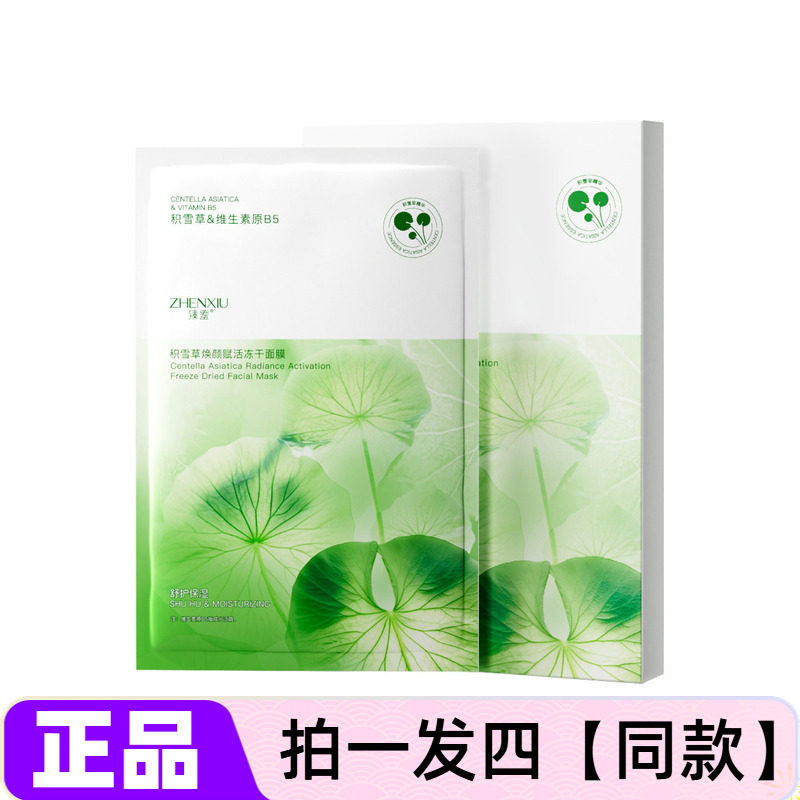 正品臻羞积雪草焕颜赋活冻干面膜淡细纹保湿提亮收缩毛孔补水护肤