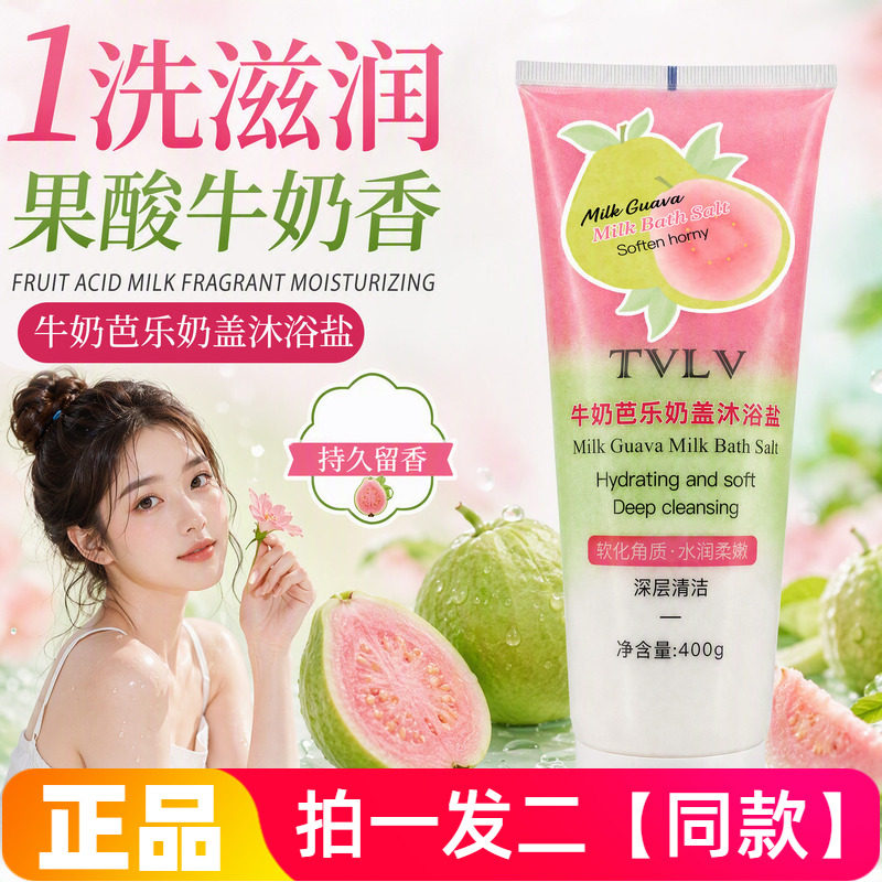 正品TVLV牛奶芭乐奶盖沐浴盐深层清洁保湿软化去角质沐浴磨砂400g