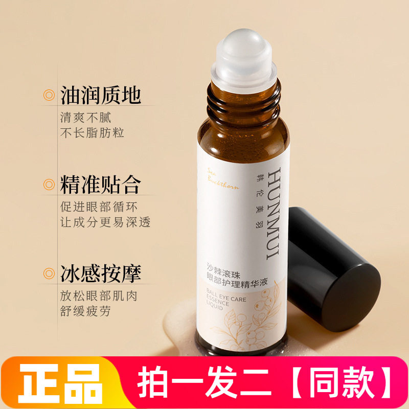 韩伦美羽沙棘滚珠眼部护理精华液改善眼纹暗沉黑眼圈舒缓眼部护理