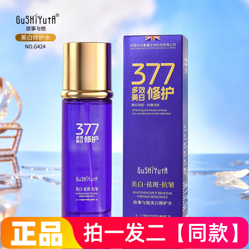 故事与她美白修护水保湿提拉紧致补水淡斑舒缓滋润提亮精华爽肤水