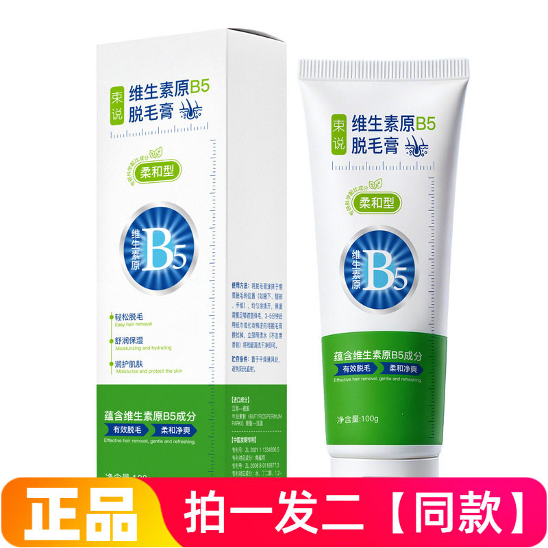 正品束说维生素原B5脱毛膏腋下腋毛腿部身体温和不刺激脱毛精华霜