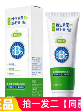 正品束说维生素原B5脱毛膏腋下腋毛腿部身体温和不刺激脱毛精华霜