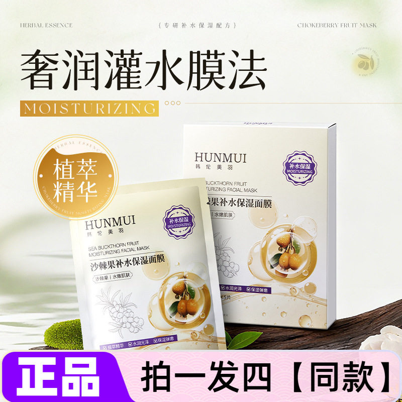 韩伦美羽沙棘果补水保湿面膜面部护理改善干燥舒缓熬夜面膜贴片