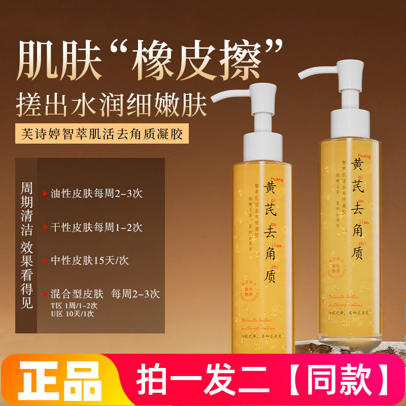 正品芙诗婷智萃肌活去角质凝胶温和面部清洁毛孔搓泥细腻嫩滑啫喱