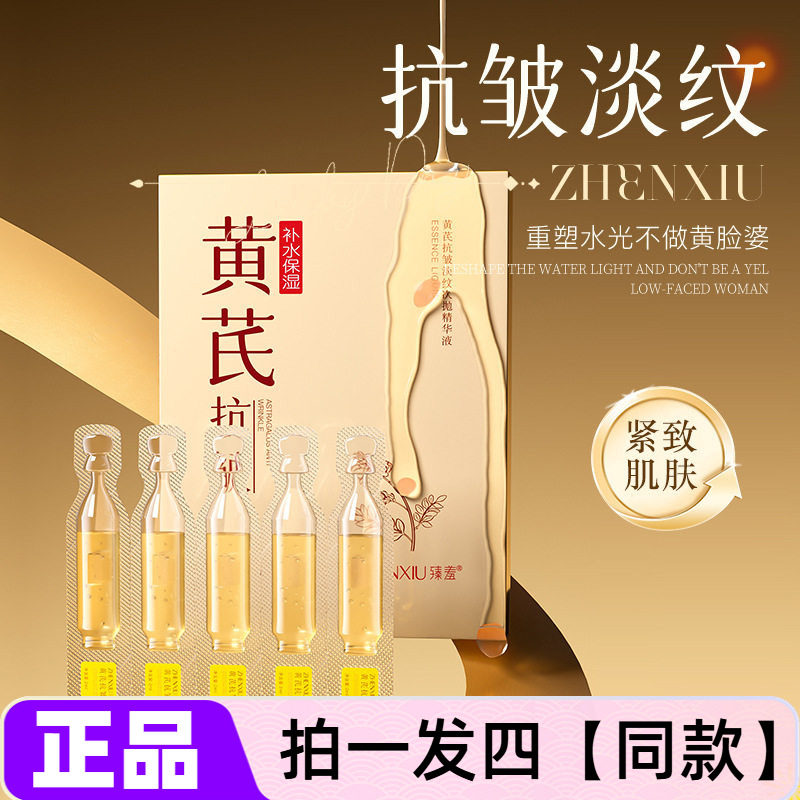 正品臻羞黄芪抗皱淡纹次抛精华液补水保湿紧致减黄提亮水润弹嫩