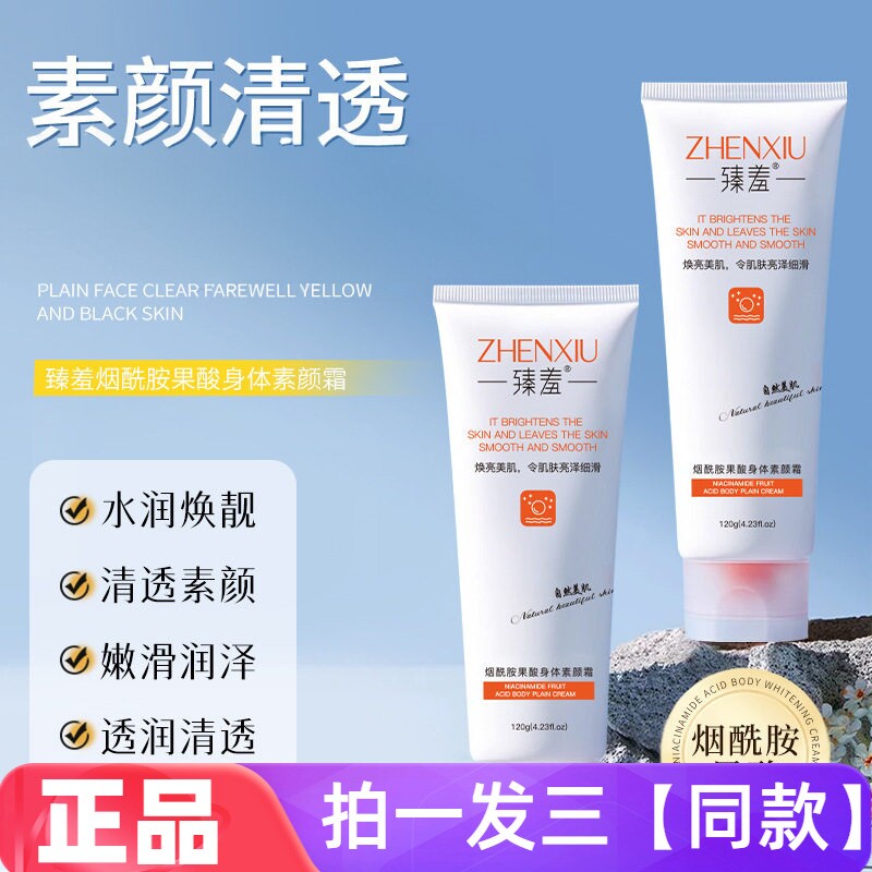 正品臻羞烟酰胺果酸身体素颜霜学生党不假白懒人霜不粘腻透亮肤色