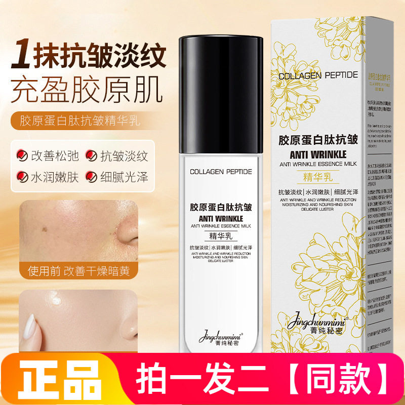 正品菁纯秘密胶原蛋白肽抗皱精华乳提拉紧致嫩肤提亮肤色润肤乳液