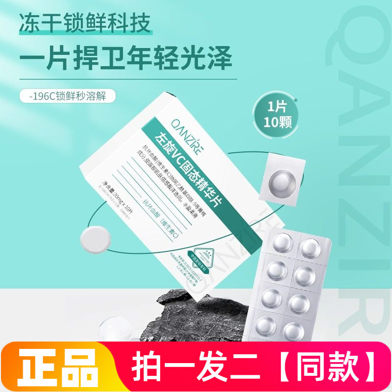 两盒正品倩滋左旋VC固态精华片嫩肤水解冻干精华片维C涂抹精华液