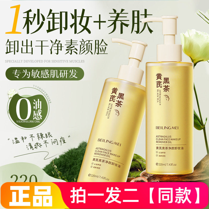 贝玲美黄芪黑茶净颜卸妆油保湿温和清洁不刺激唇部睫毛卸妆油面部