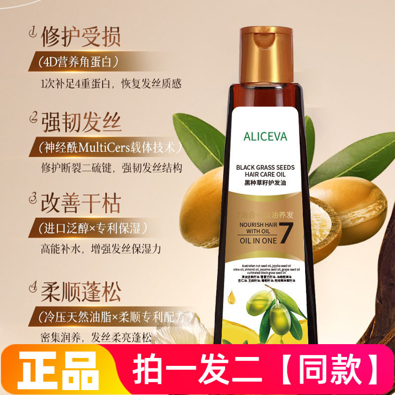 ALICEVA黑种草籽护发油防断发毛躁强韧滋养柔顺护发精油网红平替