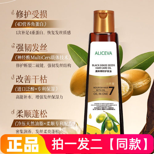 ALICEVA黑种草籽护发油防断发毛躁强韧滋养柔顺护发精油网红平替