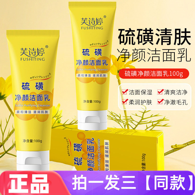 三瓶特价正品芙诗婷硫磺净颜洁面乳柔和清洁氨基酸洗面奶网红款